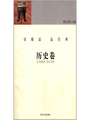 cover image of 读精品 品经典 历史卷 Read the fine and classical articles History Volume